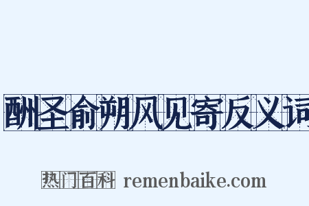 酬圣俞朔风见寄反义词是什么意思的图片